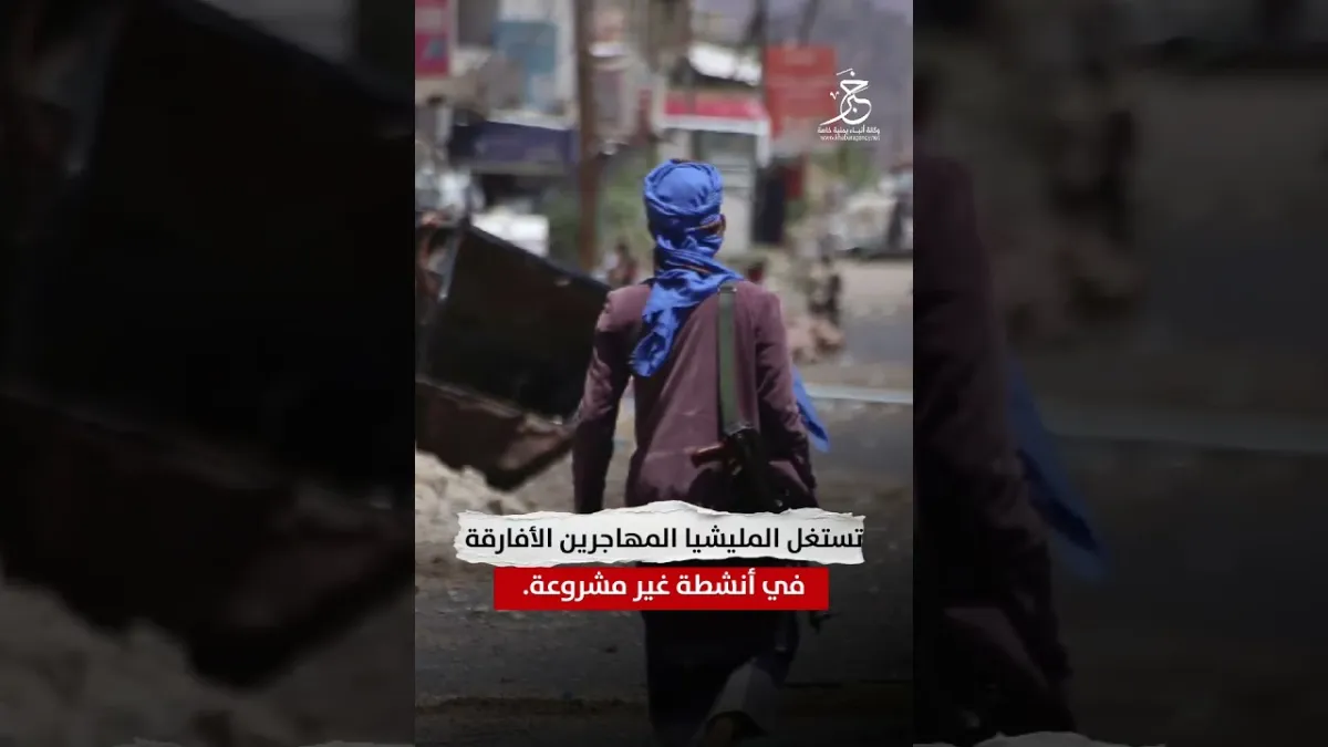 موشن جرافيك : المهاجرين الافارقة قنبلة موقوته في اليمن