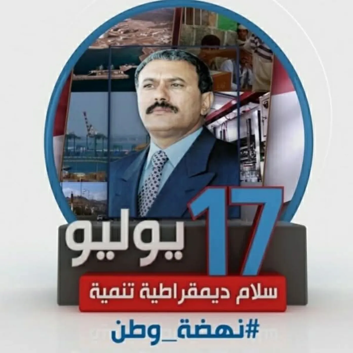 17 يوليو.. يوم وُلد مشروع الدولة اليمنية