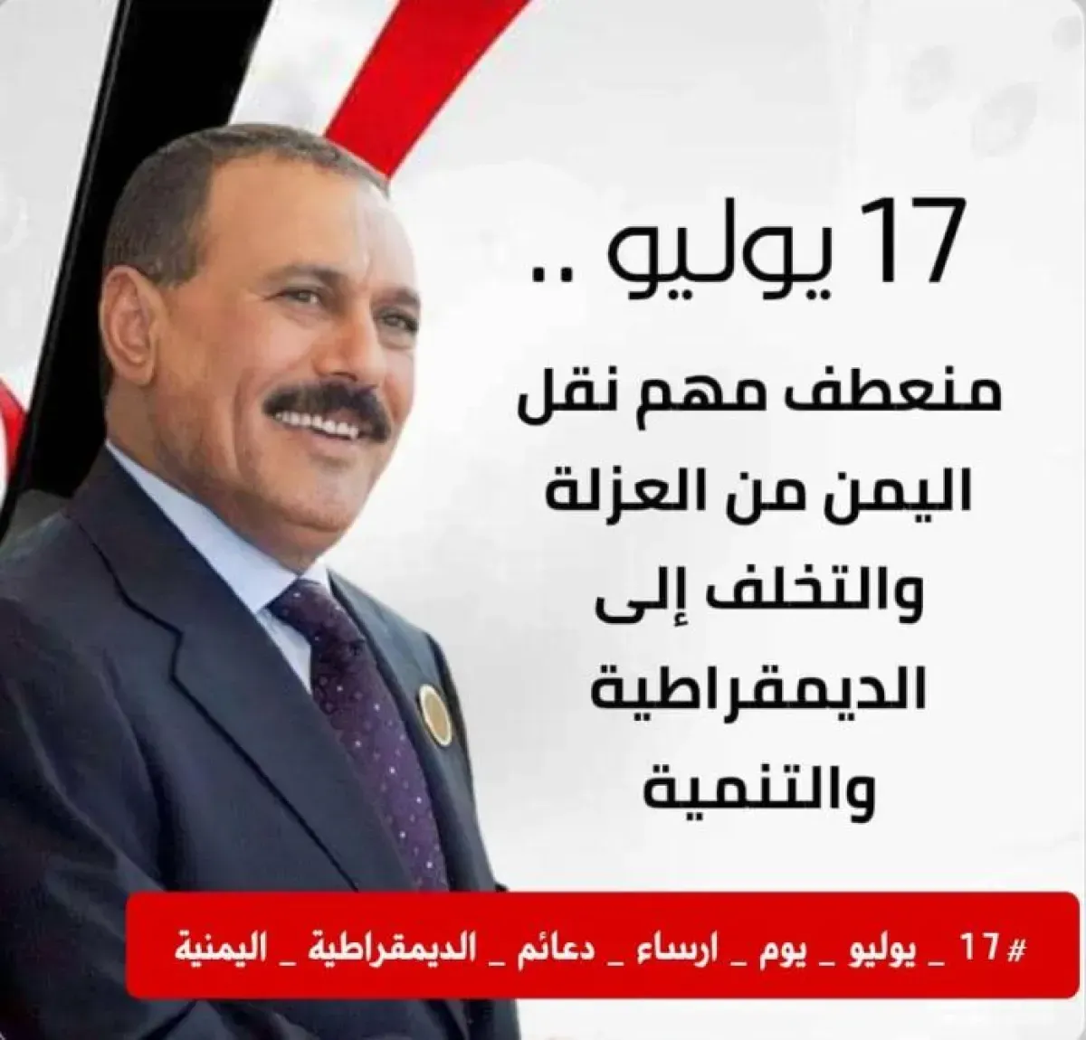 17 يوليو.. اليوم الذي غيّر مسار اليمن وأعاد رسم معادلة الدولة الحديثة