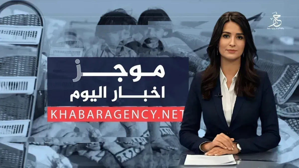 موجز الأخبار من وكالة خبر الاربعاء 22 يوليو 2026م