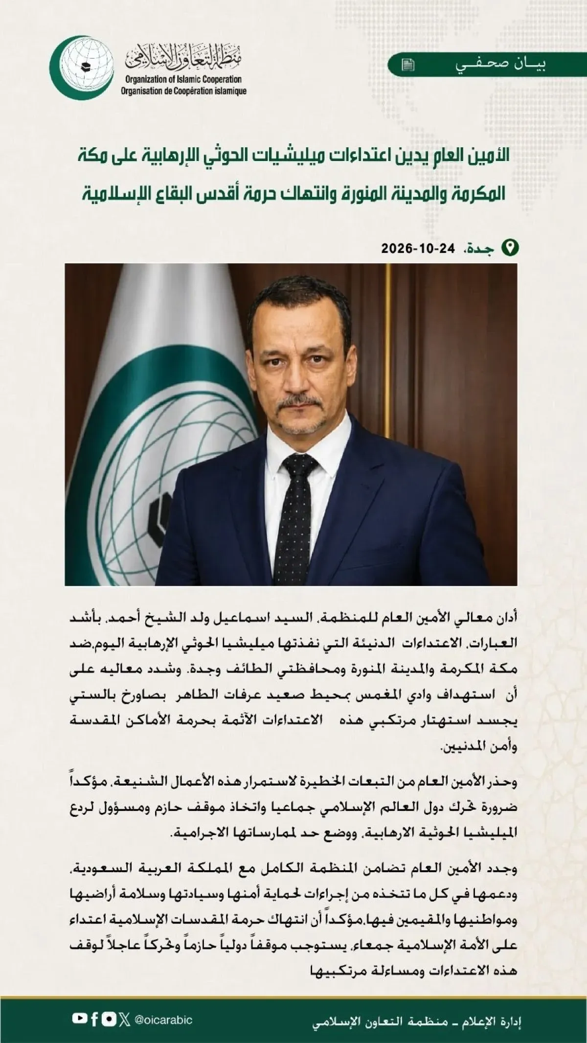 Organization of Islamic Cooperation Condemns Houthi Attacks on Saudi Holy Sites